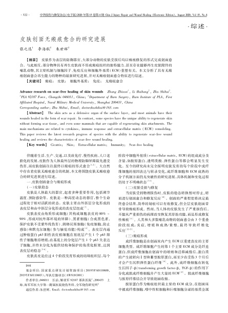 2020 綜述，《中華損傷與修復(fù)雜志（電子版）》皮膚創(chuàng)面無瘢痕愈合的研究進(jìn)展