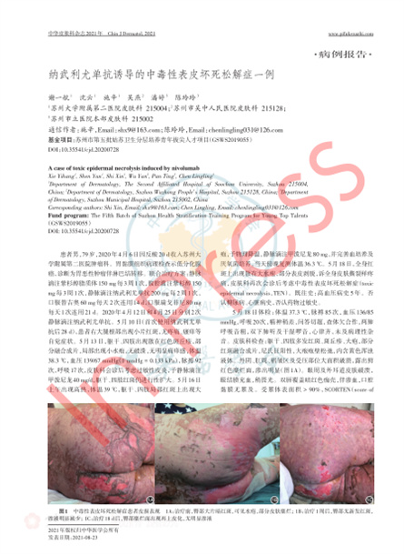 2021 病例報道，《中華皮膚科雜志》納武利尤單抗誘導(dǎo)的中毒性表皮壞死松解癥一例