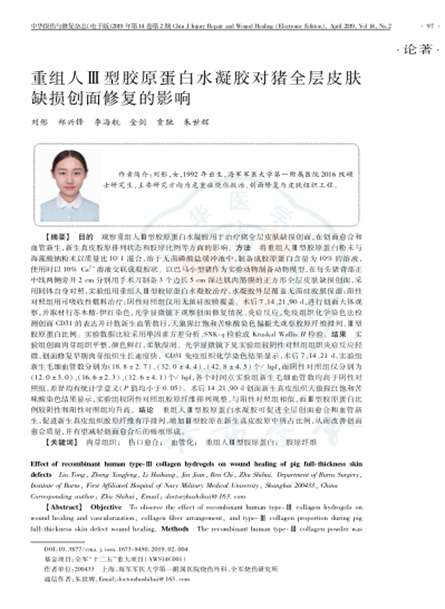 2019 動物研究，重組人Ⅲ型膠原蛋白水凝膠對豬全層皮膚缺損創(chuàng)面修復(fù)的影響