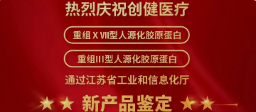 喜訊 | 新突破！創(chuàng)健醫(yī)療兩項產品獲江蘇省新技術新產品認定