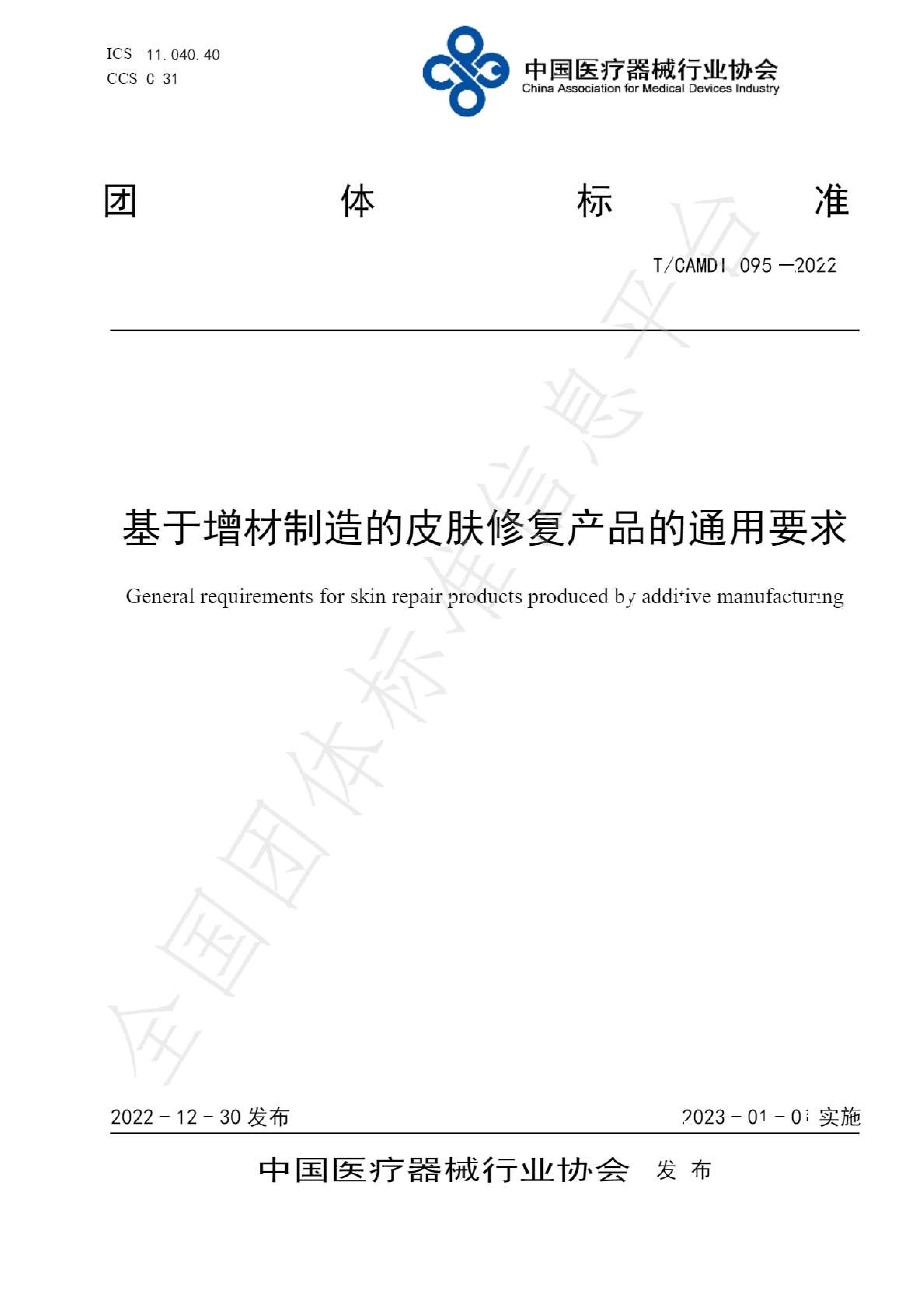 基于增材制造的皮膚修復產(chǎn)品通用要求