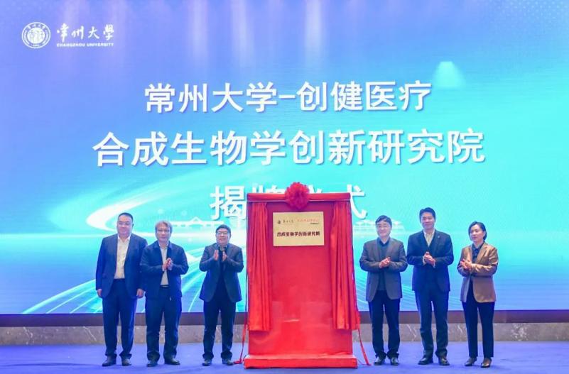 又一聯(lián)合研究院成立！創(chuàng)健醫(yī)療助推合成生物學(xué)創(chuàng)新發(fā)展