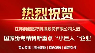 喜訊｜優(yōu)中選優(yōu)！創(chuàng)健醫(yī)療成功入選國(guó)家級(jí)重點(diǎn)“小巨人”企業(yè)