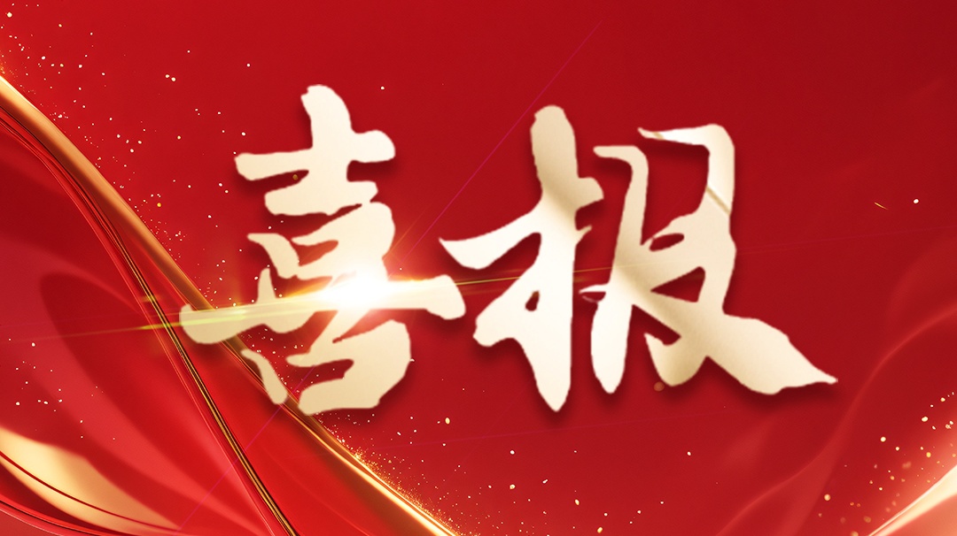 喜報(bào) | 省級(jí)企業(yè)技術(shù)中心認(rèn)定！ 